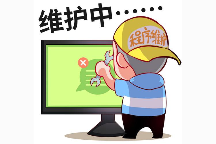 系统维护